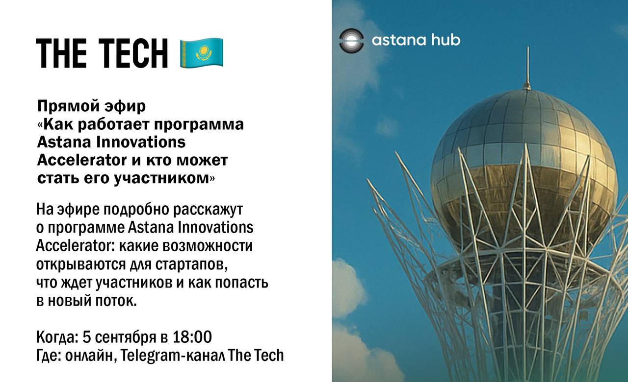 «Как работает программа Astana Innovations Accelerator и кто может стать его участником»
